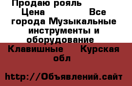 Продаю рояль Bekkert › Цена ­ 590 000 - Все города Музыкальные инструменты и оборудование » Клавишные   . Курская обл.